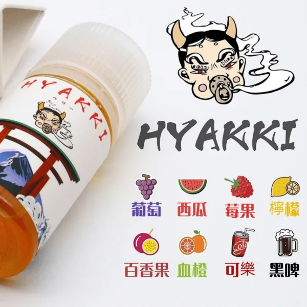 日系進口小煙油HYAKKI哈亞齊30ML：圖片 2
