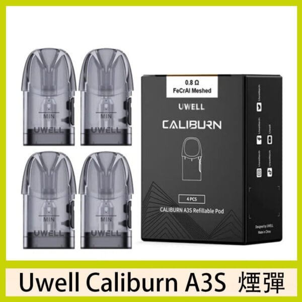 UWELL Caliburn A3S Pod空倉煙彈官網