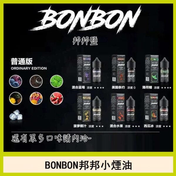 BONBON邦邦主機小煙油30ML