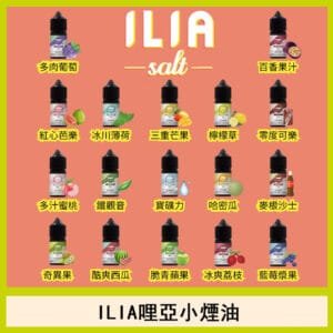 ILIA哩啞糖果果汁主機小煙油3.5%30ml