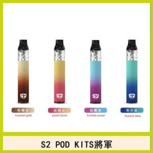 S2 POD KITS將軍換彈注油菸主機