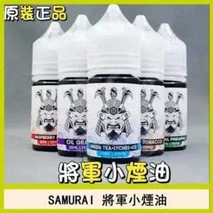 SAMURAI 將軍系列電子菸小煙油