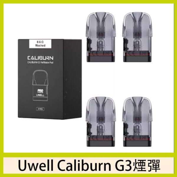 Uwell Caliburn G3 咖哩棒GK3 LITE煙彈空倉官網