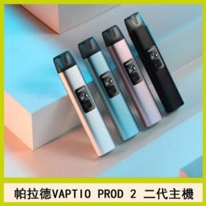 帕拉德二代vaptio prod 2 pod kit自由派電子煙主機