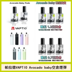 帕拉德VAPTIO Avocado Baby酷梨寶寶空倉煙彈