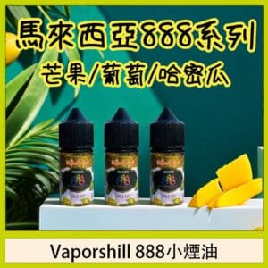 馬來西亞 Vaporshill 888小煙油30ML