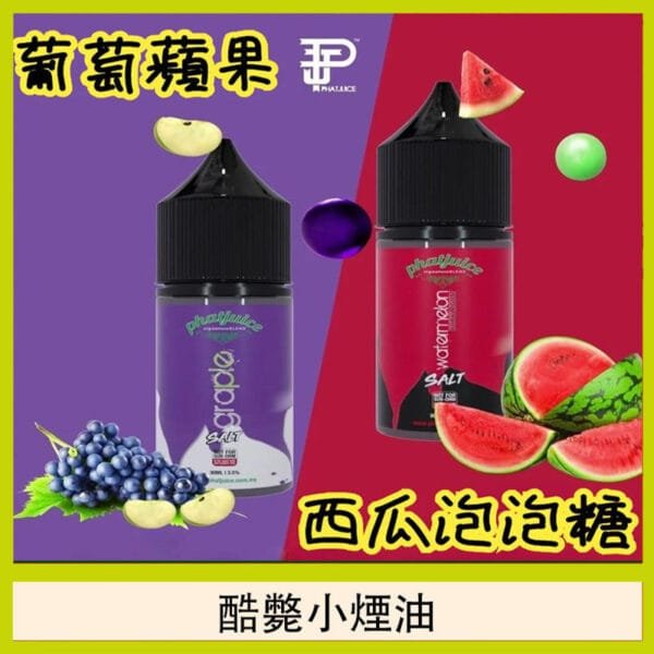 酷斃葡萄小煙油phatjuice 30ml西瓜泡泡糖馬來西亞進口